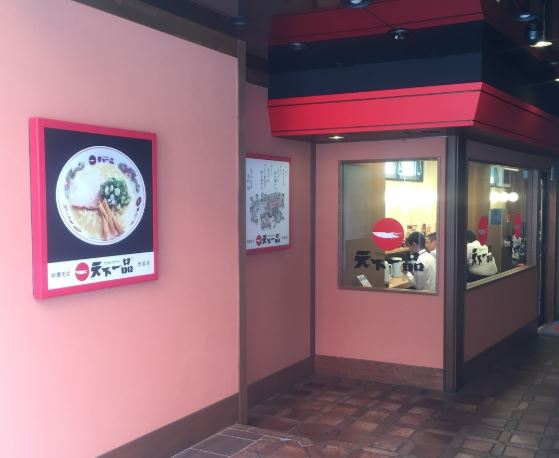 飲食店　天下一品 赤坂店（飲食店）まで349m