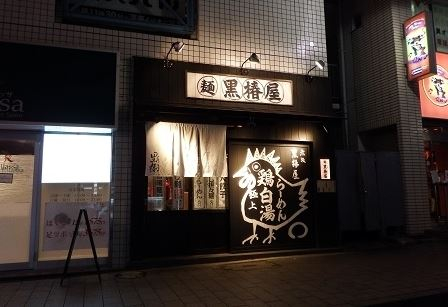 飲食店　黒椿屋 赤坂店（飲食店）まで418m