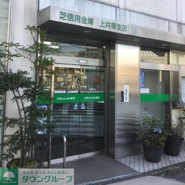 その他　芝信用金庫上井草支店（その他）まで750m