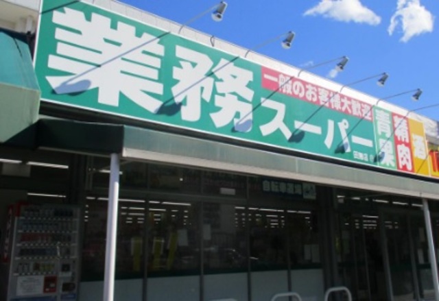 その他　業務スーパー田無店（その他）まで669m