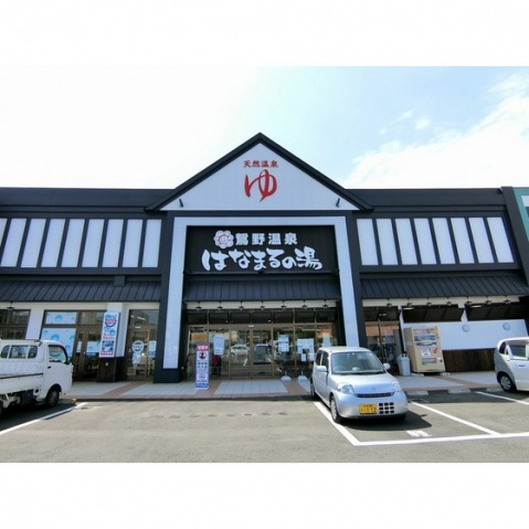 その他　はなまるの湯（その他）まで1700m