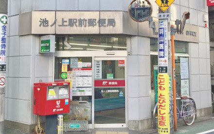 郵便局　池ノ上駅前郵便局（郵便局）まで33m