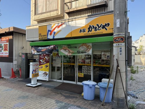 飲食店　本家かまどや 矢田駅前店（飲食店）まで673m