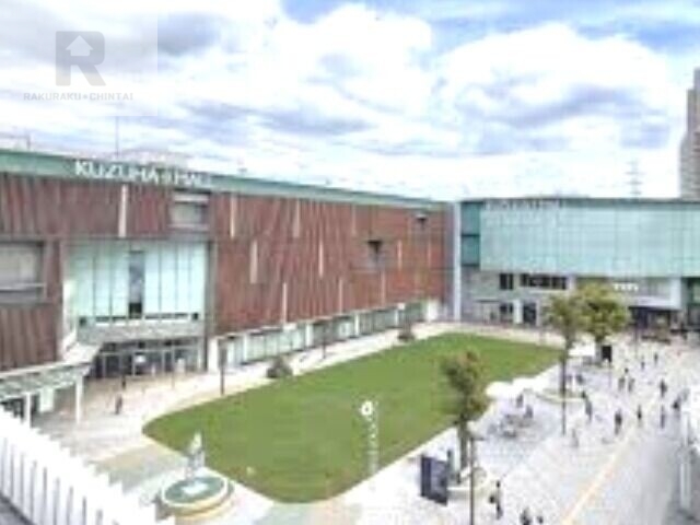 ショッピングセンター　くずはモール（ショッピングセンター）まで1155m