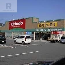 ドラックストア　キリン堂男山泉店（ドラッグストア）まで684m