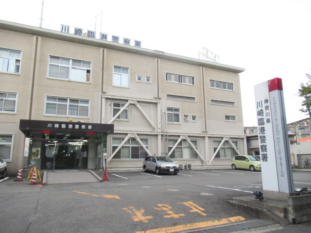 警察署・交番　川崎臨港警察署（警察署・交番）まで1020m