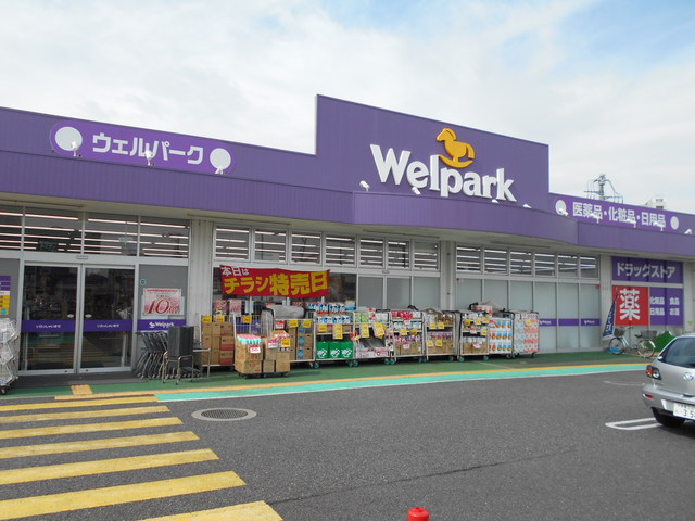 ドラックストア　ウェルパーク練馬上石神井南店（ドラッグストア）まで170m