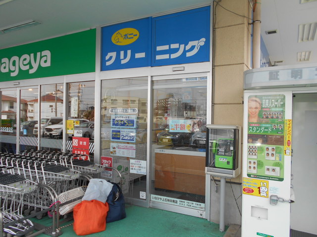 その他　ポニークリーニングいなげや上石神井南店（その他）まで90m