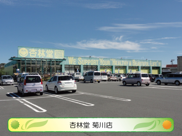 ドラックストア　杏林堂菊川店（ドラッグストア）まで996m