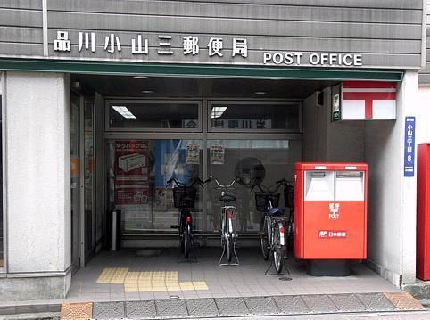 郵便局　（参考）品川小山三郵便局（郵便局）まで242m