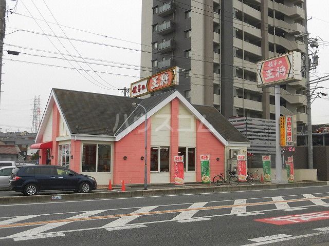 飲食店　餃子の王将 豊明店（飲食店）まで670m