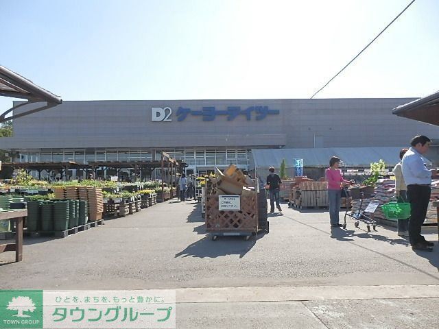 ホームセンター　ケーヨーデーツー（ホームセンター）まで970m