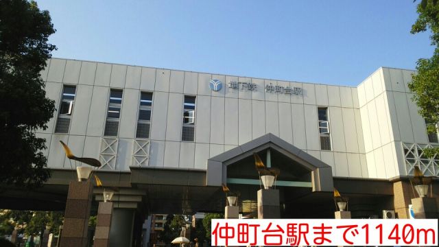 その他　仲町台駅（その他）まで1140m