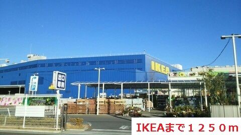 その他　IKEA（その他）まで1250m
