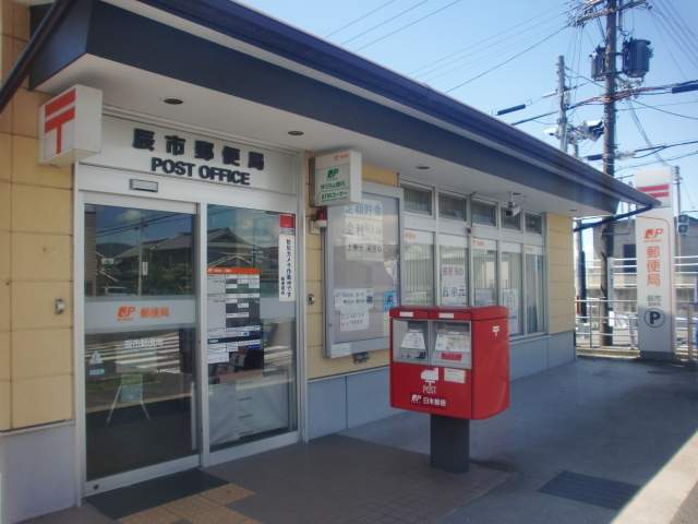 郵便局　辰市郵便局（郵便局）まで670m