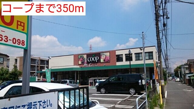 スーパー　コープ（スーパー）まで350m
