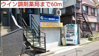 ドラックストア　ウイン調剤薬局（ドラッグストア）まで60m