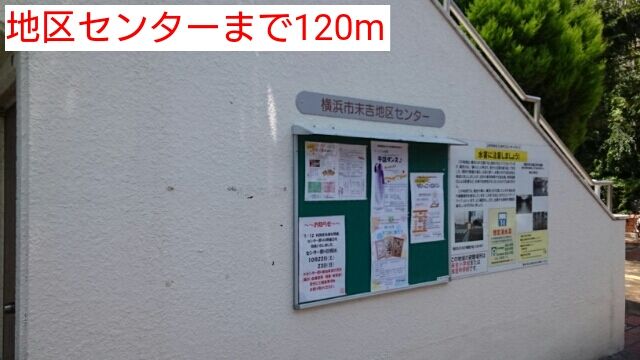 その他　地区センター（その他）まで120m