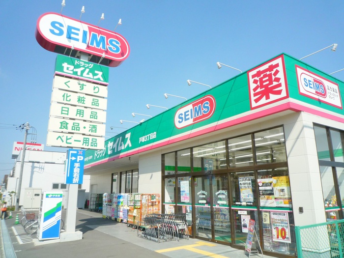 ドラックストア　セイムス（ドラッグストア）まで680m