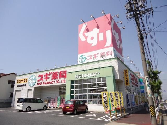 ドラックストア　スギ薬局（ドラッグストア）まで550m