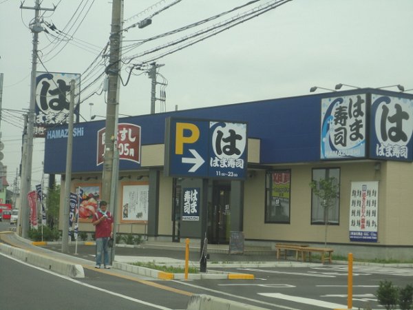 その他　はま寿司（その他）まで343m