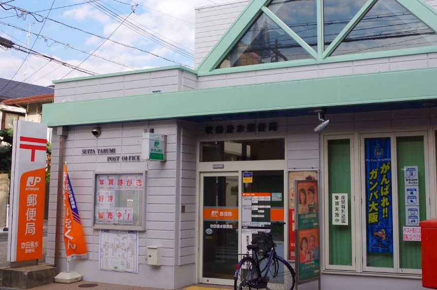 郵便局　吹田垂水郵便局（郵便局）まで320m
