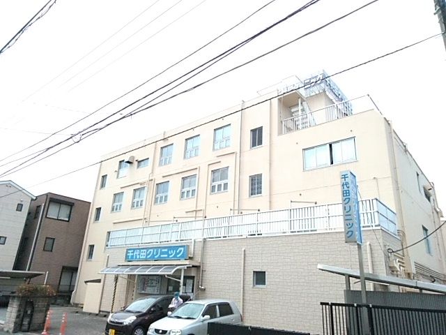 病院　千代田クリニック（病院）まで491m