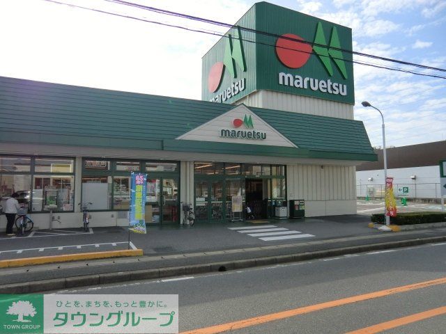 スーパー　マルエツ（スーパー）まで210m