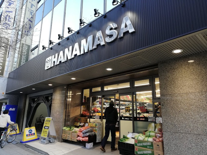 スーパー　肉のハナマサ新日本橋店（スーパー）まで409m