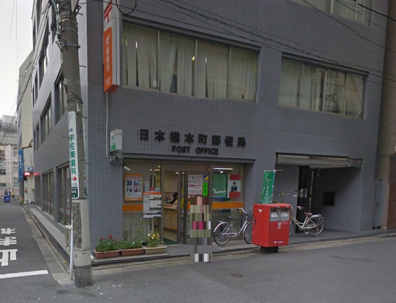 郵便局　日本橋本町郵便局（郵便局）まで146m