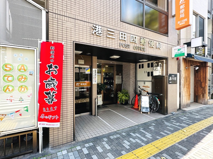 郵便局　港三田四郵便局（郵便局）まで450m