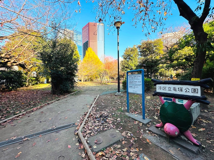 公園　亀塚公園（公園）まで450m