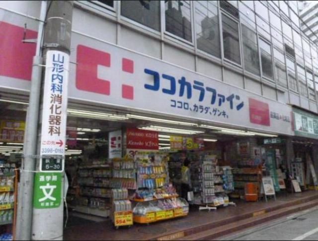 ドラックストア　ココカラファイン荻窪南仲通り店（ドラッグストア）まで943m