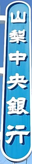 銀行　山梨中央銀行　武田通支店・北新支店（銀行）まで500m