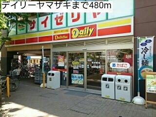 コンビニ　デイリーヤマザキ（コンビニ）まで480m