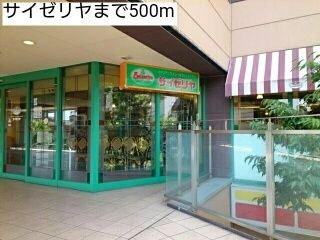 飲食店　サイゼリヤ（飲食店）まで500m