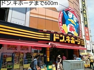 その他　ドン.キホーテ（その他）まで600m