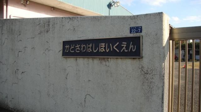 幼稚園・保育園　門沢橋保育園（幼稚園・保育園）まで617m