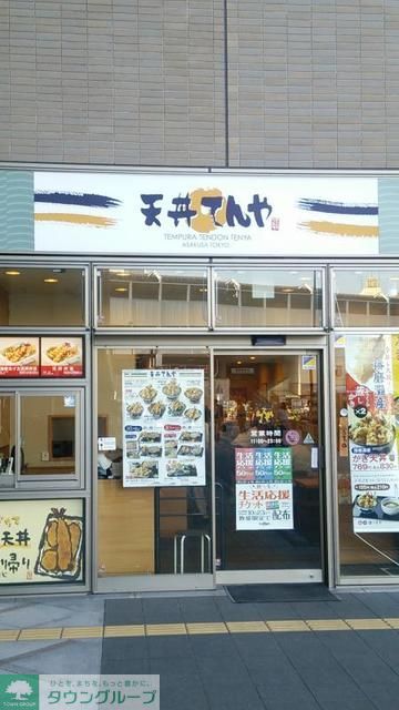 飲食店　天丼てんや鶴見東口店（飲食店）まで240m