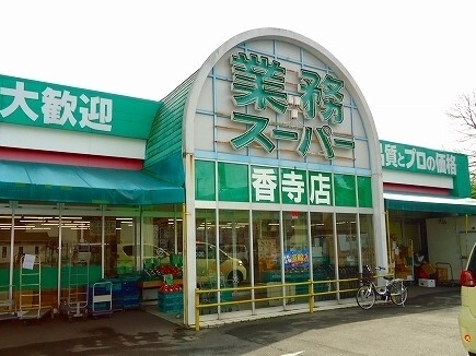 スーパー　業務スーパー（スーパー）まで100m