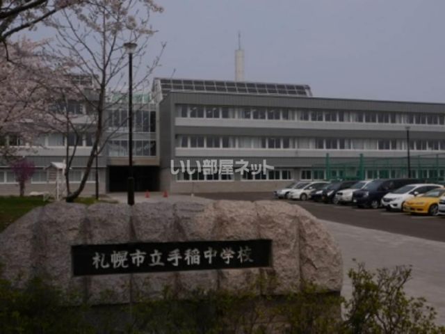 中学校　手稲中学校（中学校）まで503m