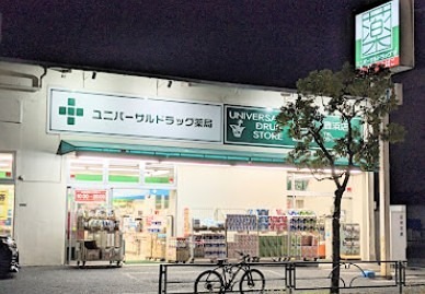 ドラックストア　UNIVERSAL DRUG STORE(ユニバーサル ドラ（ドラッグストア）まで318m