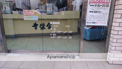 その他　（株）幸栄舎／鶴川駅前店（その他）まで615m