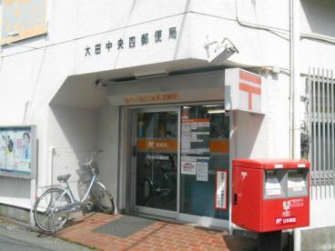 郵便局　大田中央四郵便局（郵便局）まで527m