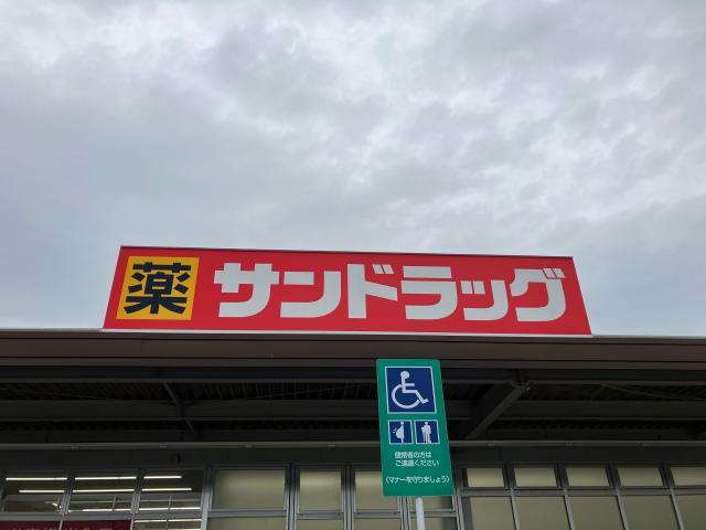 ドラックストア　サンドラッグ篠原橋東店（ドラッグストア）まで441m