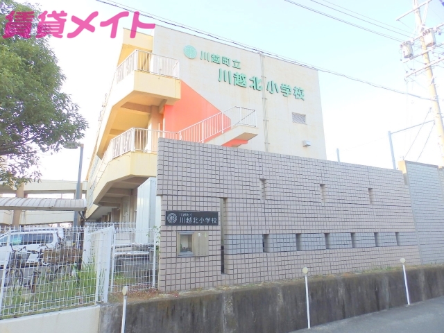 小学校　川越町立川越北小学校（小学校）まで280m