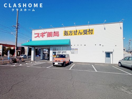 ドラックストア　スギドラッグ 碧南伏見店（ドラッグストア）まで109m