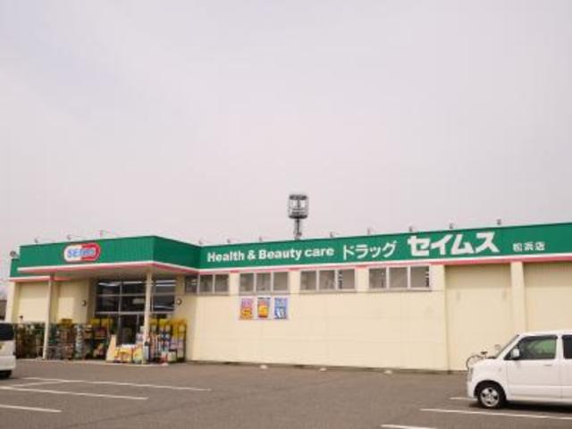 ドラックストア　ドラッグセイムス松浜店（ドラッグストア）まで1700m