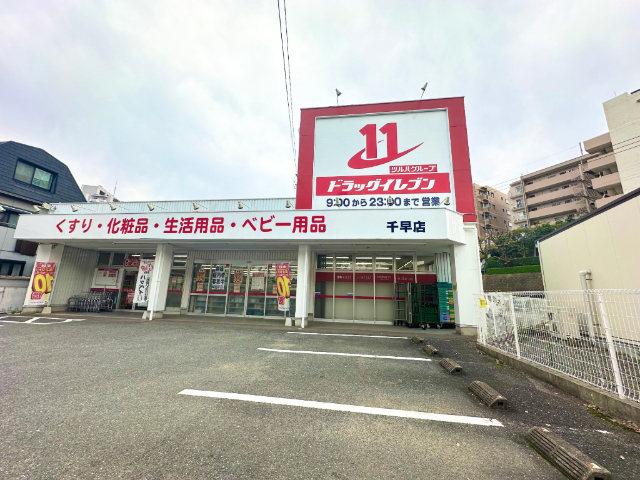 ドラックストア　ドラッグイレブン千早店（ドラッグストア）まで1486m