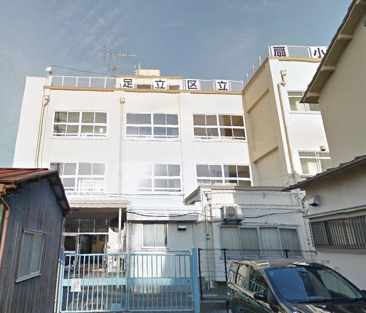 小学校　足立区立扇小学校（小学校）まで350m